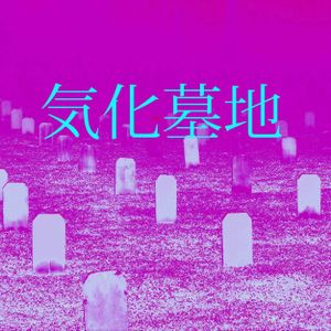 墓地気化 (EP)