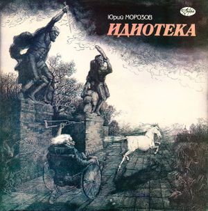 Идиотека
