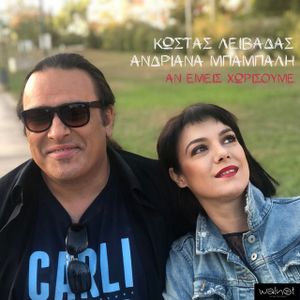 Αν Εμείς Χωρίσουμε (Single)