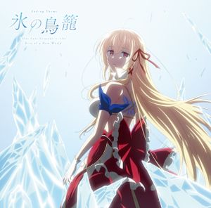氷の鳥籠 (Single)