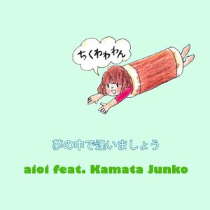 夢の中で逢いましょう (Single)