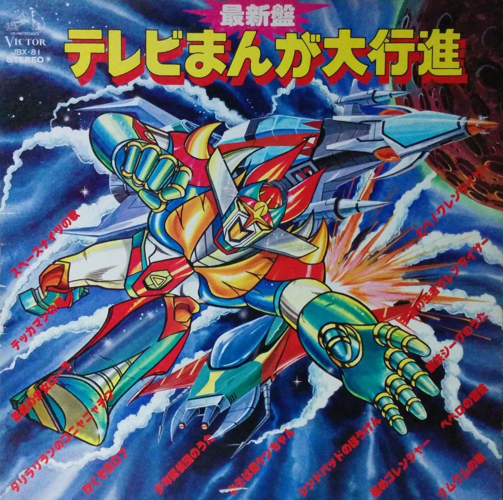 最新盤 テレビまんが大行進 Various Artists Senscritique