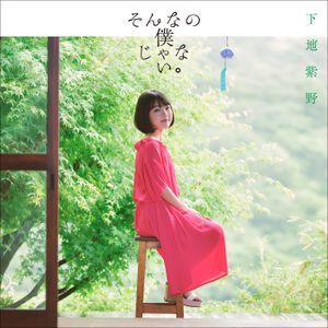 そんなの僕じゃない。 (Single)