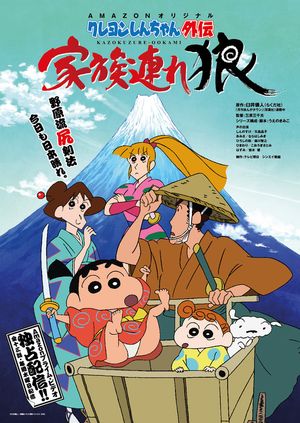 Crayon Shin-chan Side Story: Lone Wolf and Family