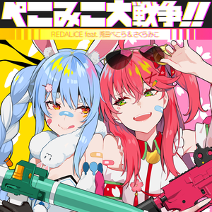 ぺこみこ大戦争!! (Single)