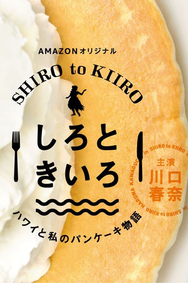 Shiro to Kiiro: Hawaii to Watashi no Pancake Monogatari