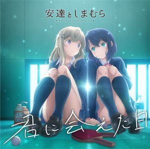 君に会えた日 (Single)