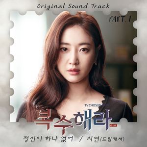 복수해라 OST Part.1 (OST)