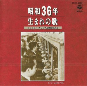 昭和36年生まれの歌