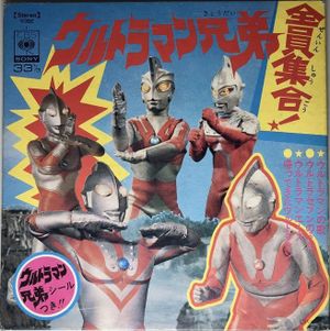 ウルトラマン兄弟全員集合