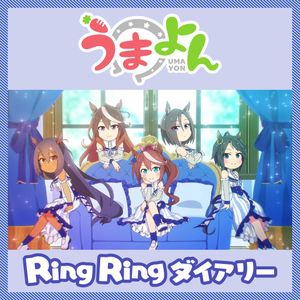 Ring Ring ダイアリー (Single)