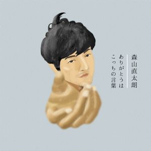 ありがとうはこっちの言葉 (Single)