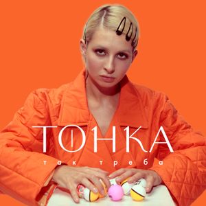 Так треба (Single)