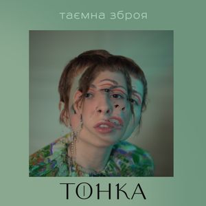 Таємна зброя (EP)