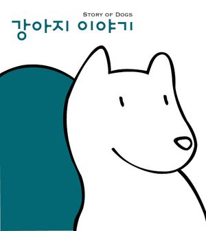 오! 나의 주인님