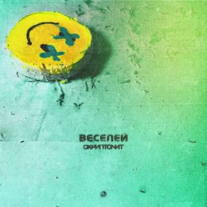 Веселей (Single)