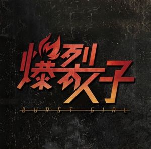 BURST GIRL (Single)