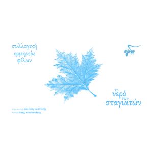 Το Νερό Των Σταγιατών (Single)