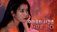 The curious case of IU