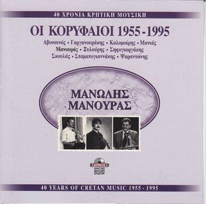 40 Χρόνια Μανώλης Μανουράς