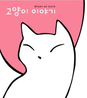 고양이 이야기