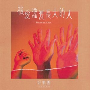 被爱灌溉长大的人 (Single)