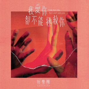 我爱你，却不能拯救你 (Single)