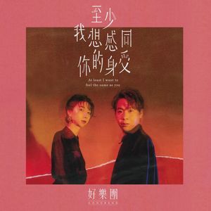 至少我想感同你的身受 (EP)