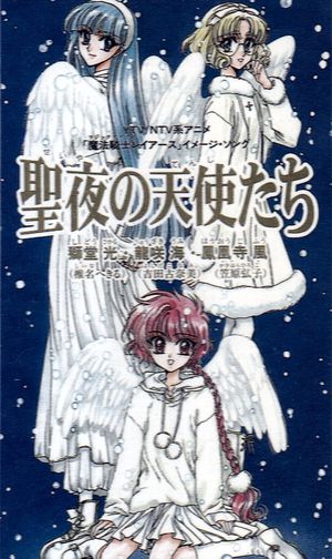 魔法騎士レイアース イメージ・ソング 聖夜の天使たち (Single)
