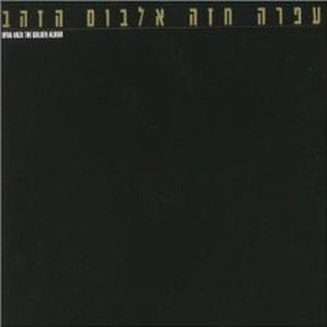 Shir A'hava Lahaial (Love Song for the Soldier)