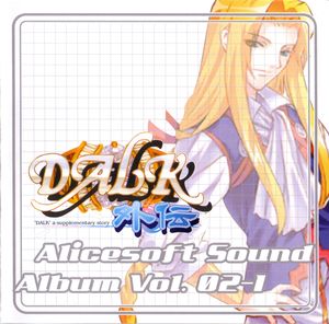 Alicesoft Sound Album Vol.02-1 DALK外伝 (OST)