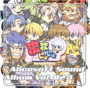 Alicesoft Sound Album Vol.02-3 ままにょにょ (OST)