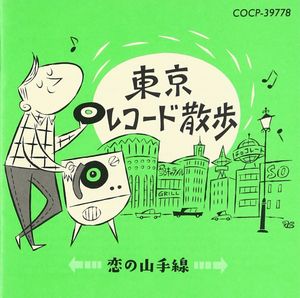 東京レコード散歩 ～ 恋の山手線