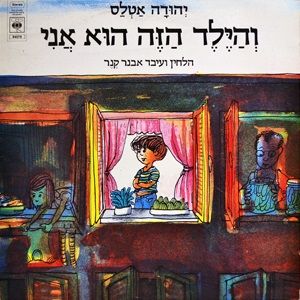 והילד הזה הוא אני