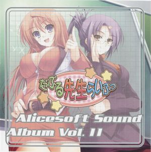 Alice Sound Album vol.11 (Original Soundtrack) (OST)