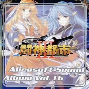 Alice Sound Album vol.15 (Original Soundtrack) (OST)