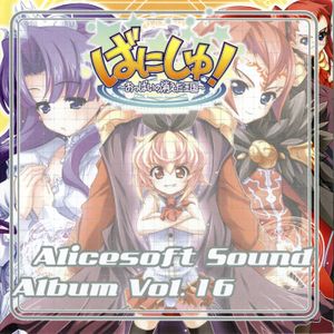 Alice Sound Album vol.16 (Original Soundtrack) (OST)