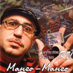 Манго-Манго