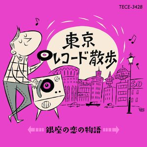 東京レコード散歩 ～ 銀座の恋の物語