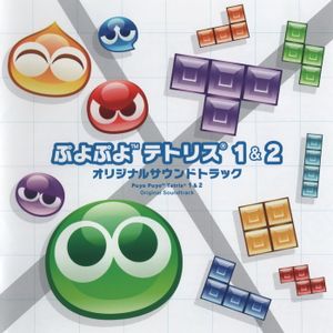 ぷよぷよテトリス1&2 オリジナルサウンドトラック (OST)
