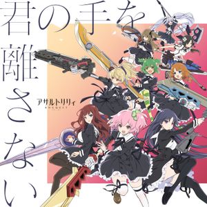 君の手を離さない (Single)