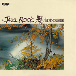 Pochette Jazz Rock 琴／日本の民謡