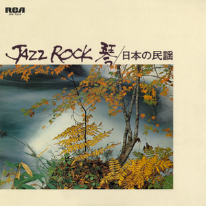 Jazz Rock 琴／日本の民謡
