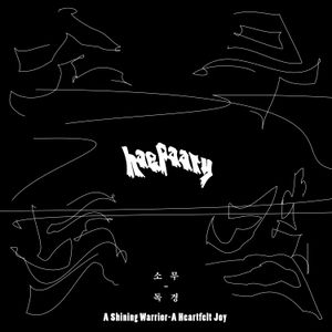 소무-독경 (Single)