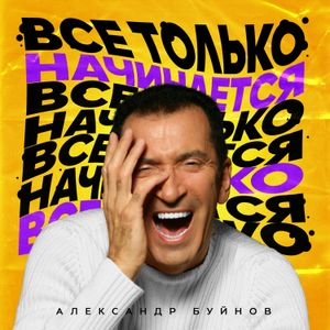 Все только начинается (Single)