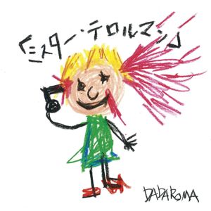 「ミスター・テロルマン」 (Single)