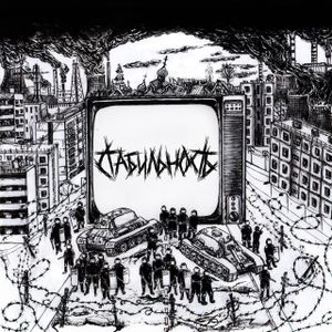 Стабильность (EP)