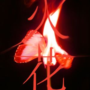 I burn (EP)