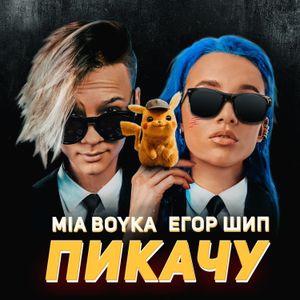 Пикачу (Single)