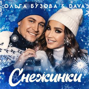 Снежинки (Single)